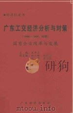 广东工业经济分析与对策 1998-1999 特辑 国有企业改革与发展 1999 PDF电子版封面 7806324038 巫开立主编;林三琳等副主编