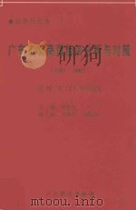 广东工业经济分析与对策  2001-2002  应对WTO的挑战   1999  PDF电子版封面  7806324038  罗坚生主编；刘焕泉，刘俊兴副主编 