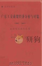 广东工业经济分析与对策  2002-2003  走新型工业化道路   1999  PDF电子版封面  7806324038  巫开立主编；林三琳等副主编 