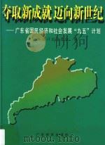 夺取新成就 迈向新世纪 广东省国民经济和社会发展“九五”计划 1996 PDF电子版封面 7806320458 广东省计划委员会编