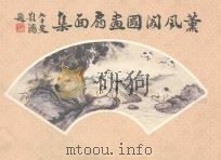 熏风阁国画扇面集（ PDF版）