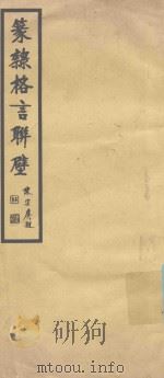 篆隶格言联壁（ PDF版）