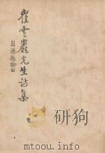 崔云严先生诗集（ PDF版）