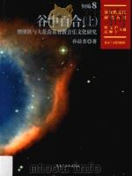 谷中百合 傈僳族与大花苗基督教音乐文化研究 上 PDF电子版封面
