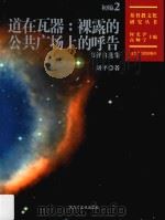 道在瓦器  裸露的公共广场上的呼告  书评自选集（ PDF版）