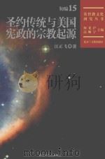 圣约传统与美国宪政的宗教起源 PDF电子版封面