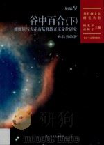 谷中百合  傈僳族与大花苗基督教音乐文化研究  下（ PDF版）