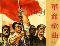 革命歌曲  修订本（1965 PDF版）