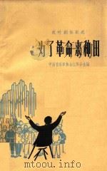 为了革命来种田（1966 PDF版）