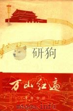 万山红遍（1972 PDF版）