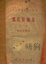 独唱歌曲集  第1集（1951 PDF版）