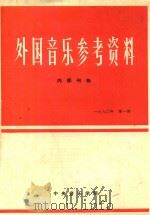外国音乐参考资料 内部刊物 1980 PDF电子版封面