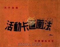 活动卡通画法  全1册（1951 PDF版）