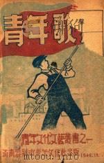 青年文化文艺丛书  1  青年歌声（1948 PDF版）