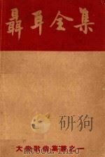 聂耳全集（1949 PDF版）
