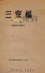 三家福  芗剧     PDF电子版封面     