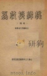 荔枝换绛桃  闽剧（ PDF版）