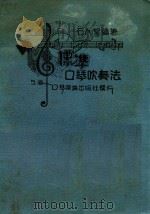 标准口琴吹奏法（1933 PDF版）