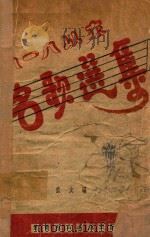 名歌选集（1947 PDF版）