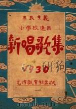 三民主义  小学校通用  新唱歌集  1930（1930 PDF版）