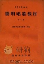 开明唱歌教材  第2册（1935 PDF版）