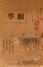 学剧  第1卷  第3期（1932 PDF版）