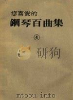 您喜爱的钢琴曲集  4（ PDF版）