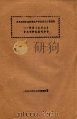 多声部写作为塑造无产阶级英雄形象服务 学习《杜鹃山》音乐创作经验的体会 PDF电子版封面 上海音乐学院图书馆资料室