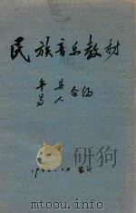 民族音乐教材（1962 PDF版）