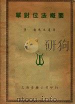 单对位法概要（ PDF版）