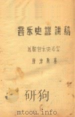 音乐史课讲稿（ PDF版）