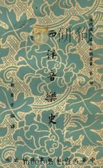 现代国民基本知识丛书  第6辑  西洋音乐史（ PDF版）
