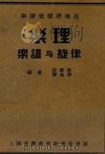 乐理  乐谱与旋律（1934 PDF版）