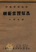 模范乐理教本 PDF电子版封面 吕震崑编
