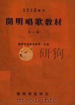 开明唱歌教材  第1册（ PDF版）