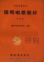 开明唱歌教材  第4册（ PDF版）