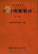 开明唱歌教材  第3册（ PDF版）