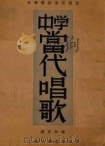 中学当代唱歌（ PDF版）