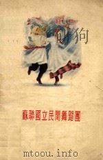 苏联国立民间舞蹈团  艺术指导（ PDF版）