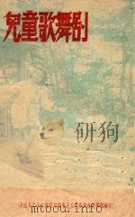 儿童歌舞剧（ PDF版）