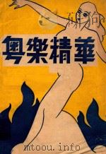 粤乐精华（1947 PDF版）