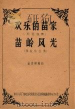 欢乐的苗家  琵琶独奏  苗岭风光  弹拨乐合奏（ PDF版）