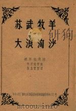苏武牧羊  民歌  大浪淘沙（ PDF版）