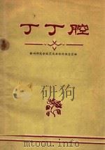 丁丁腔（ PDF版）