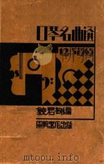 口琴名曲选（1932 PDF版）