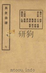 与众曲谱  卷7（1947 PDF版）