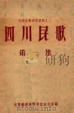 四川民歌 第1集 1953 PDF电子版封面 成都艺术专科学校研究室编