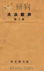 大众歌声  第3集（1939 PDF版）