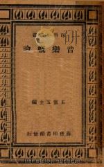 音乐概论（1938 PDF版）
