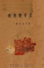 亚音乐史考（1930 PDF版）